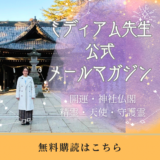 ミディアム先生公式メルマガ始まります。